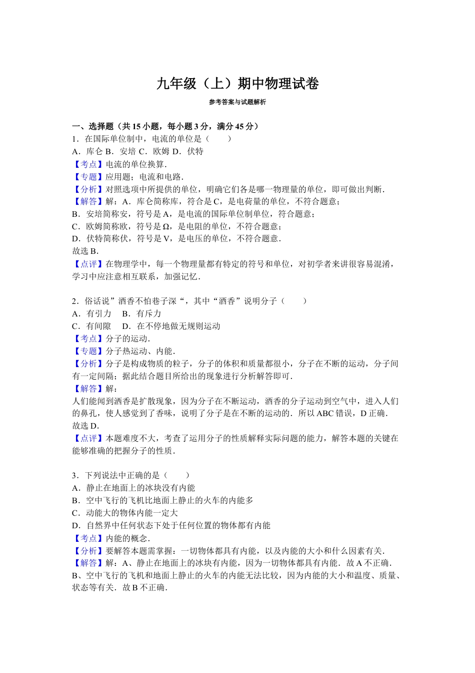 4、九年级（上）期中物理试卷（解析版）.docx_第1页