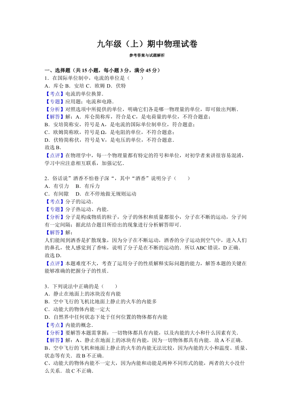 8、九年级（上）期中物理试卷（解析版）.docx_第1页