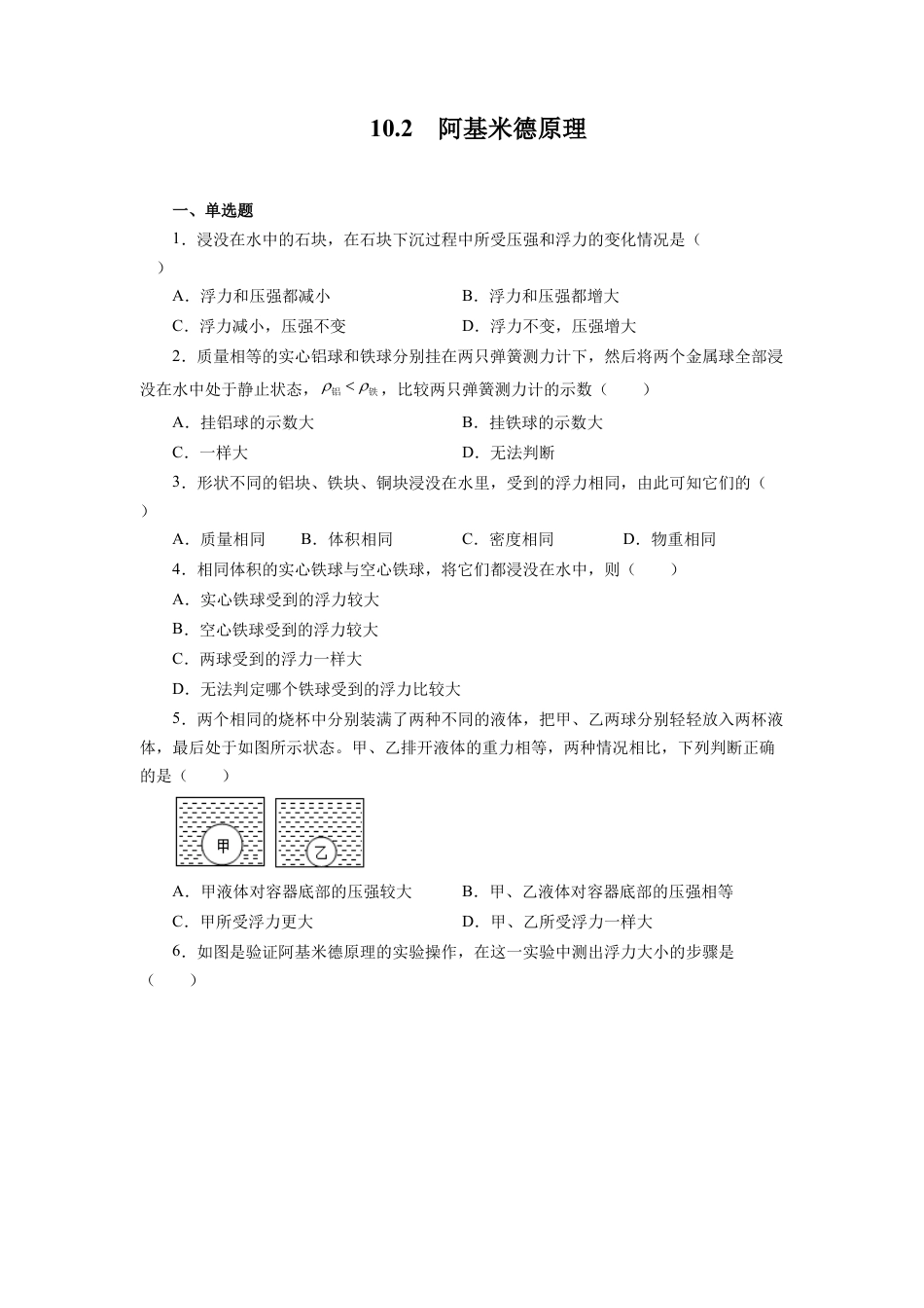 人教版物理八年级下册：10.2阿基米德原理-练习题（2）（含答案解析）.docx_第1页