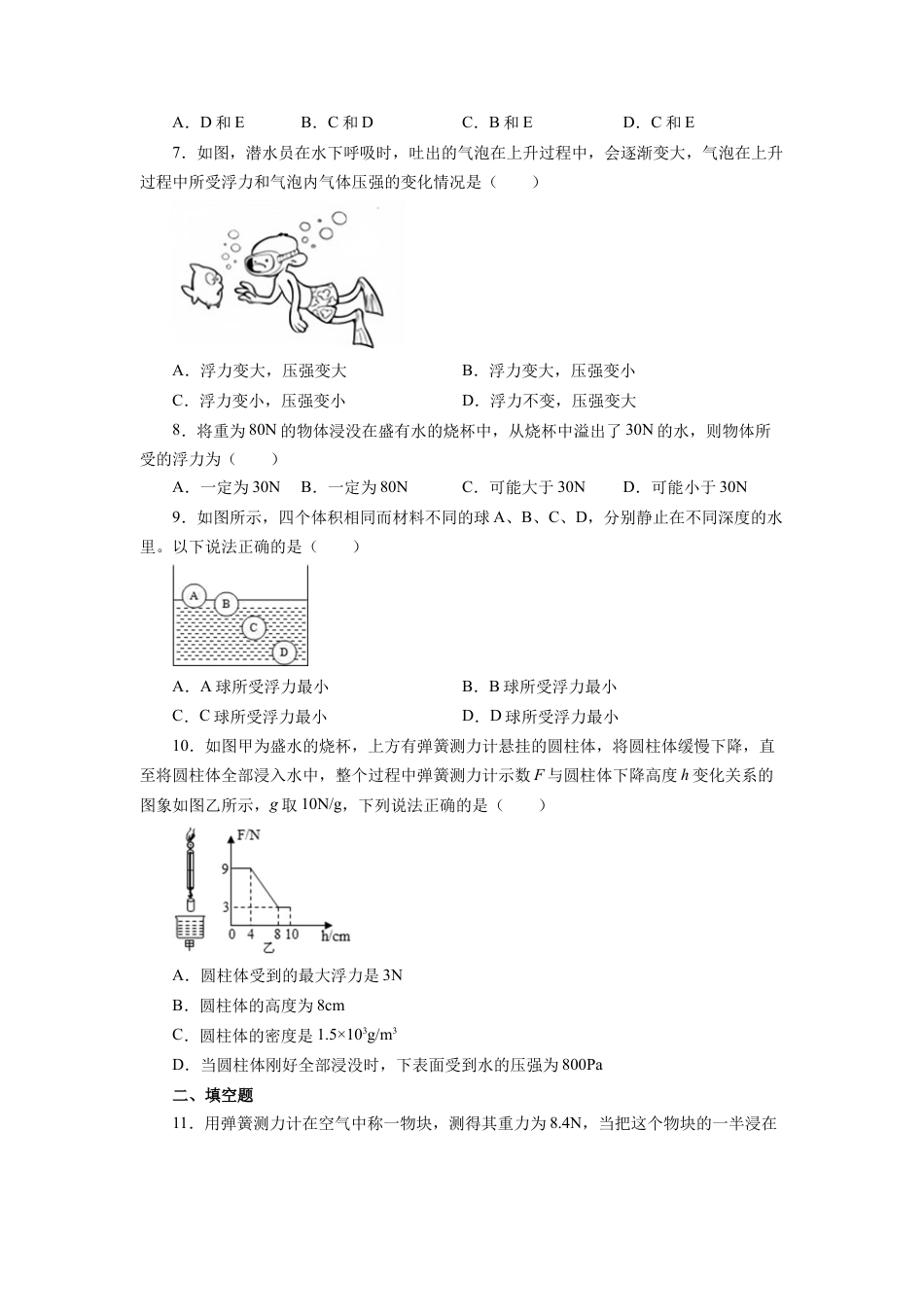 人教版物理八年级下册：10.2阿基米德原理-练习题（2）（含答案解析）.docx_第3页