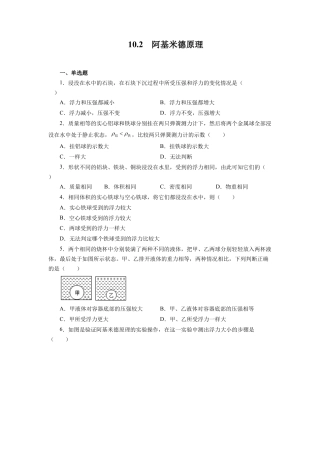 人教版物理八年级下册：10.2阿基米德原理-练习题（2）（含答案解析）.docx