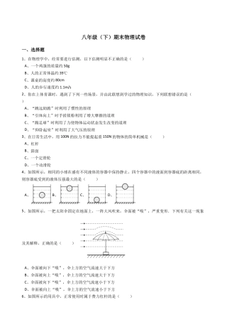 20、八年级（下）期末物理试卷（附答案解析版）.docx