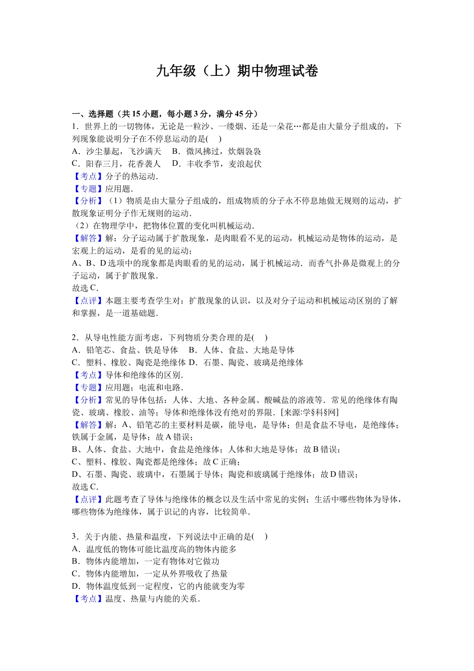 3、九年级上学期期中物理试卷【解析版】.docx_第1页