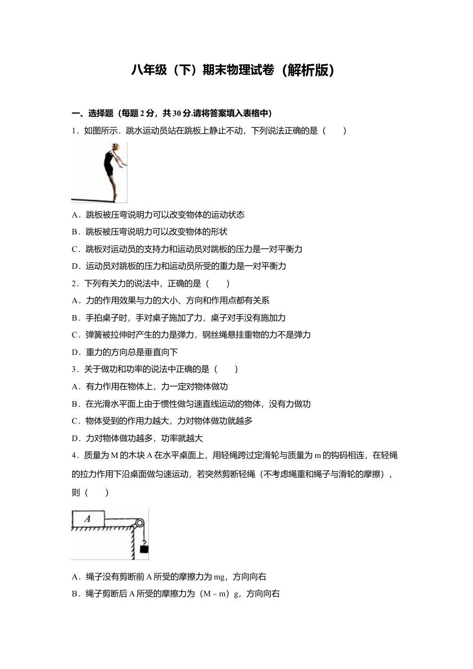 23、八年级（下）期末物理试卷（附答案解析版）.docx_第1页