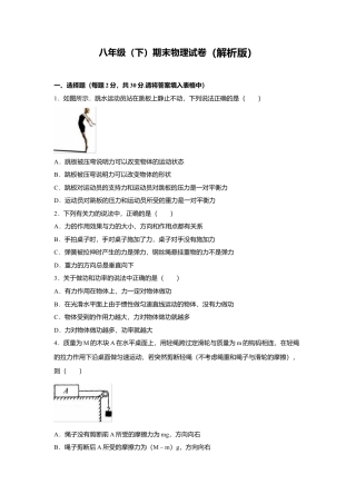 23、八年级（下）期末物理试卷（附答案解析版）.docx