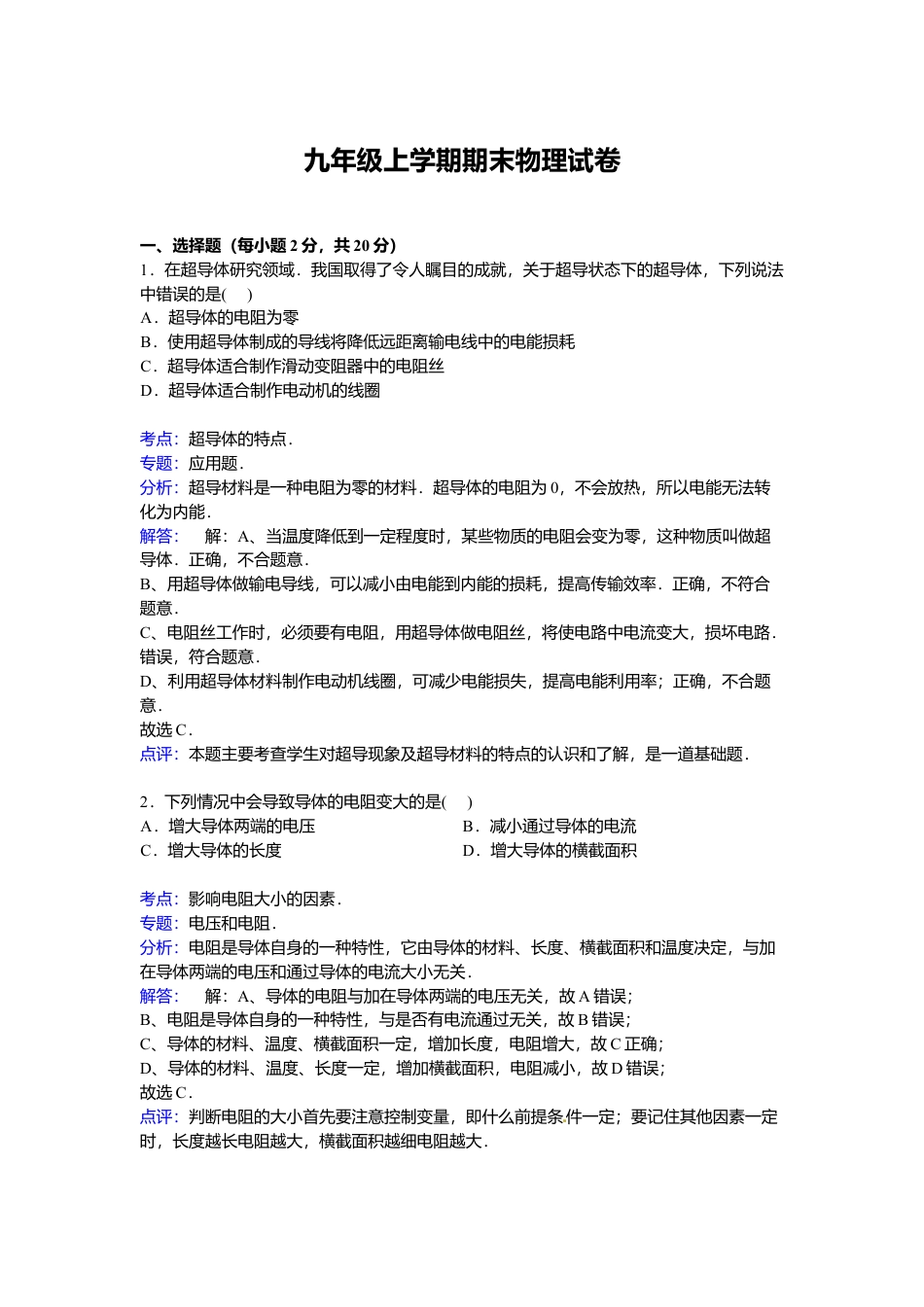 19、九年级上学期期末物理试卷【解析版】.docx_第1页