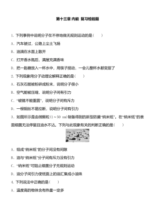 人教版初中物理九年级-第13章 内能  复习检验题 含答案.docx