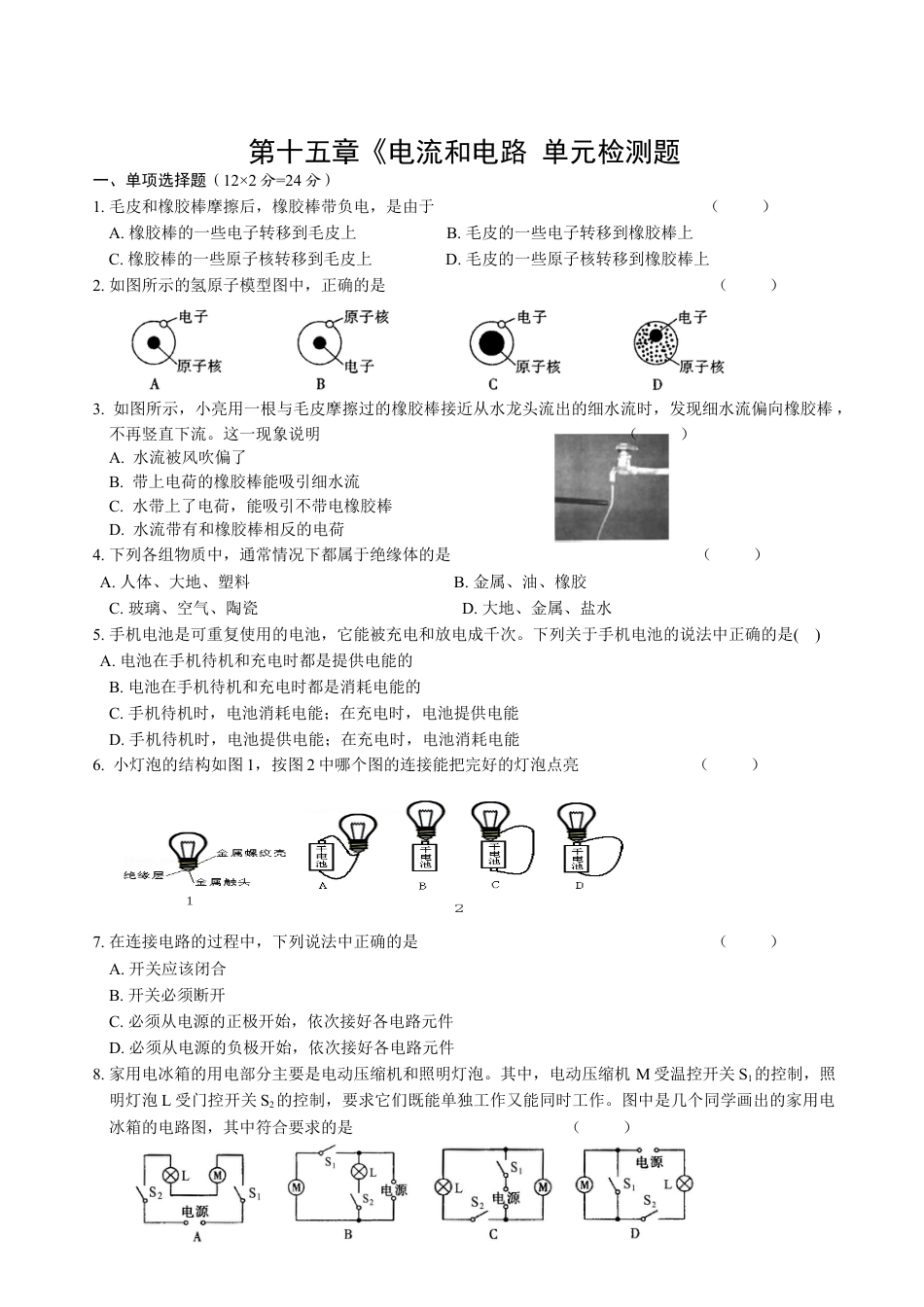 人教版初中物理九年级第15章《电流和电路》单元测试题（含答案）.docx_第1页