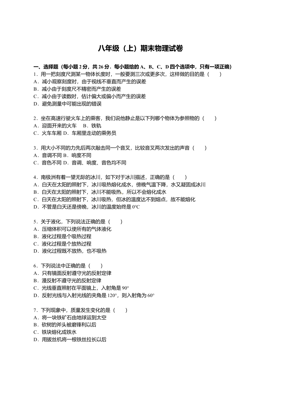 08、八年级（上）期末物理试卷（解析版）.docx_第1页