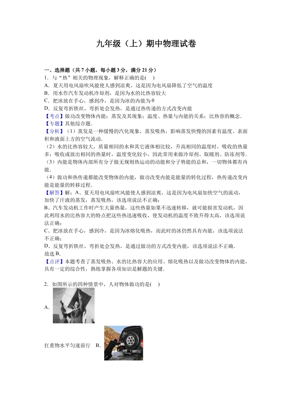 6、九年级上学期期中物理试卷【解析版】.docx_第1页