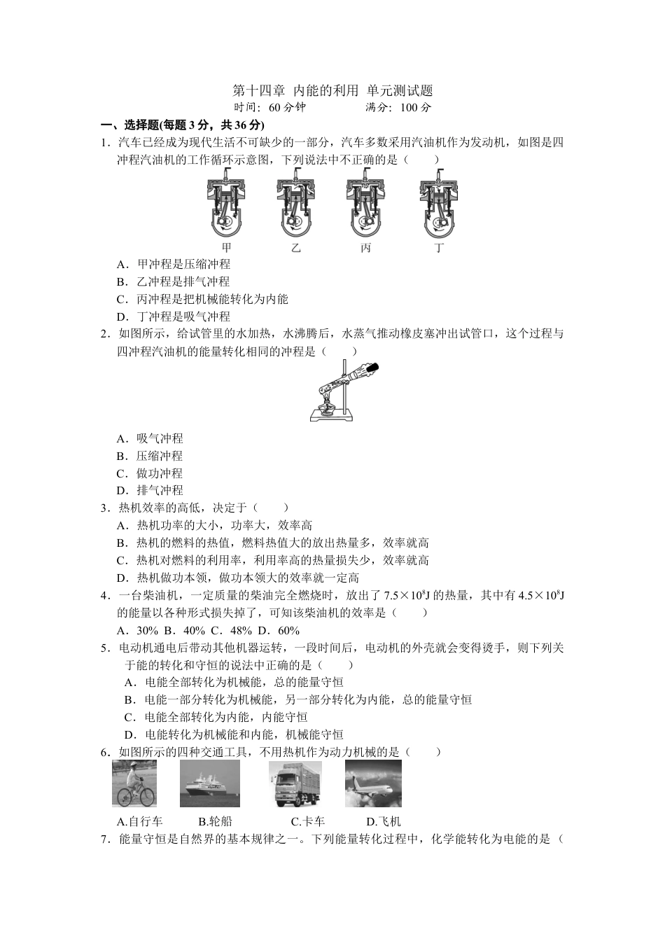 人教版初中物理九年级-第14章 内能的利用 单元测试题.docx_第1页