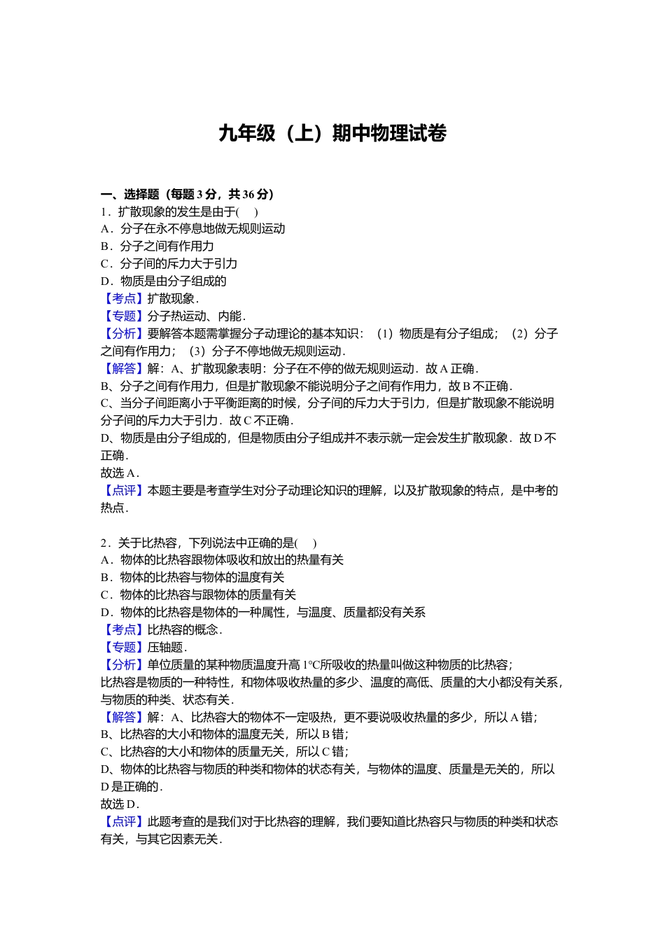 10、九年级上学期期中物理试卷【解析版】.docx_第1页