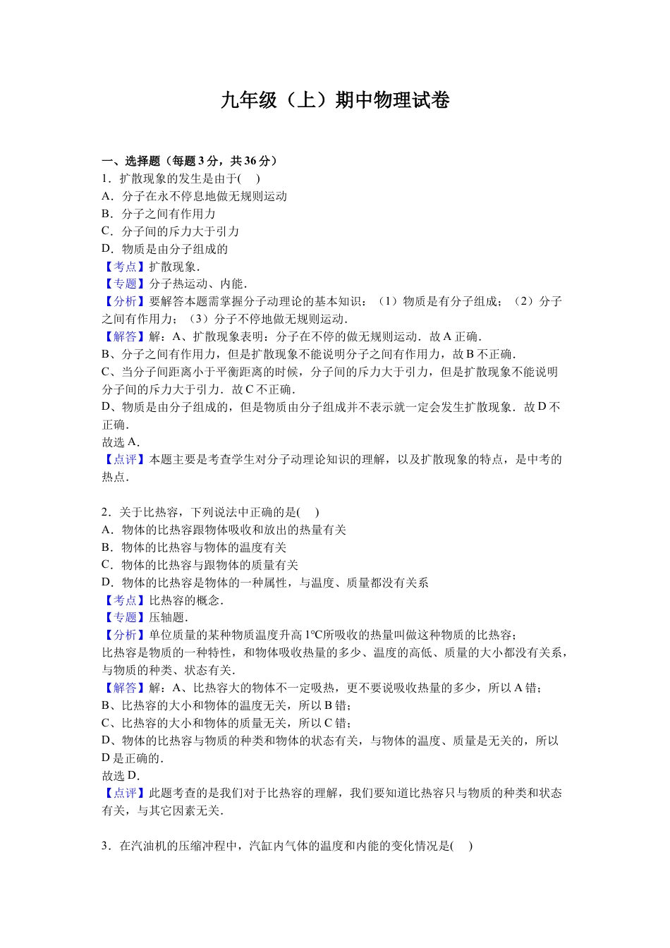 1、九年级上学期期中物理试卷【解析版】.docx_第1页