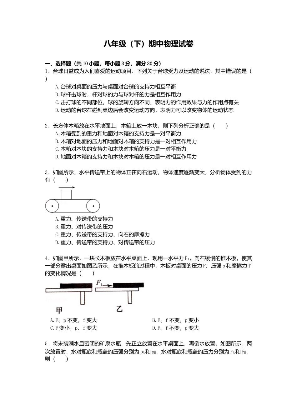 01、八年级（下）期中物理试卷（word版，含解析）.docx_第1页