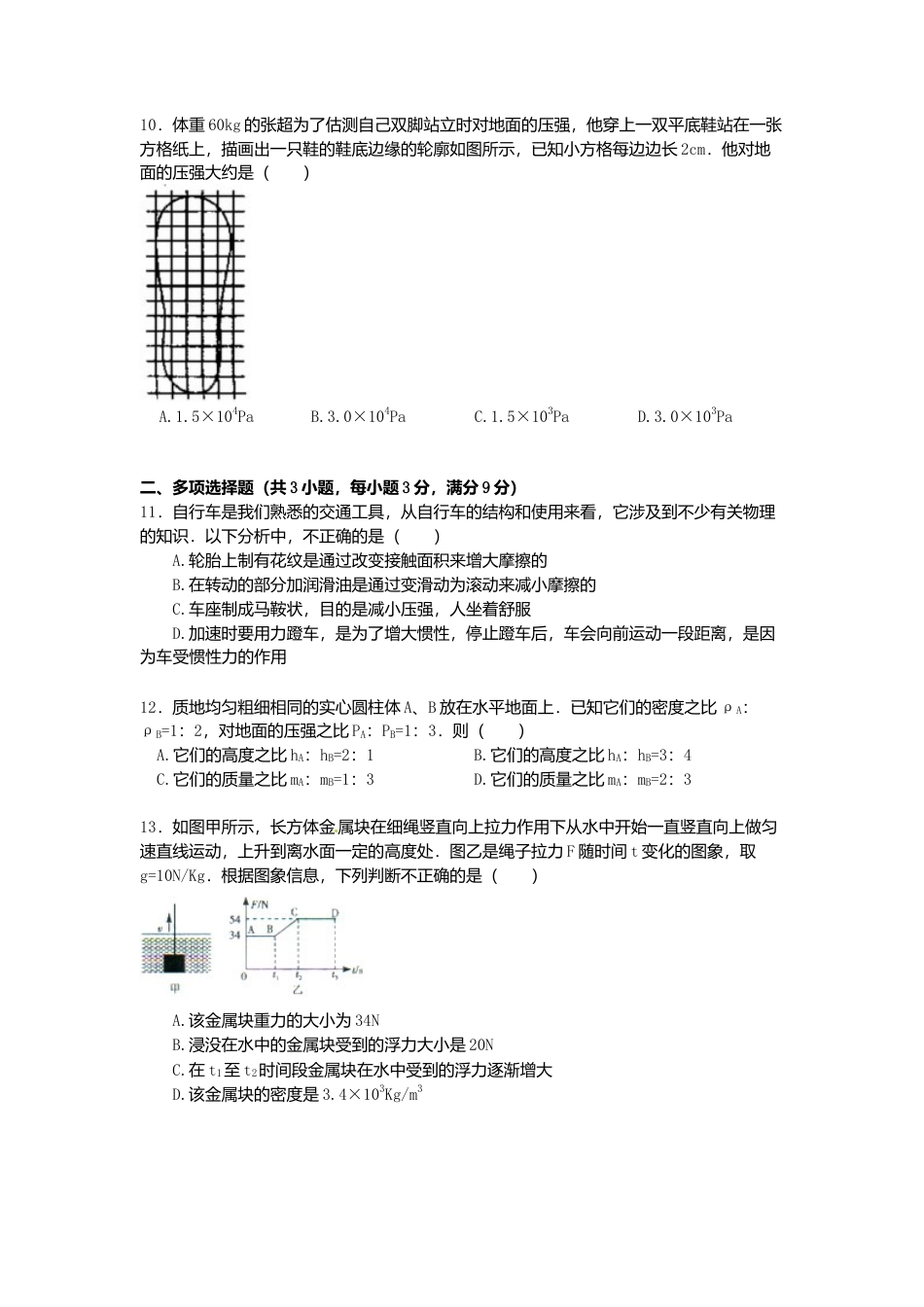 01、八年级（下）期中物理试卷（word版，含解析）.docx_第3页
