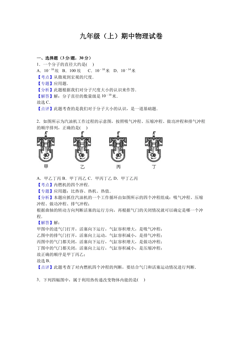 7、九年级上学期期中物理试卷【解析版】.docx_第1页