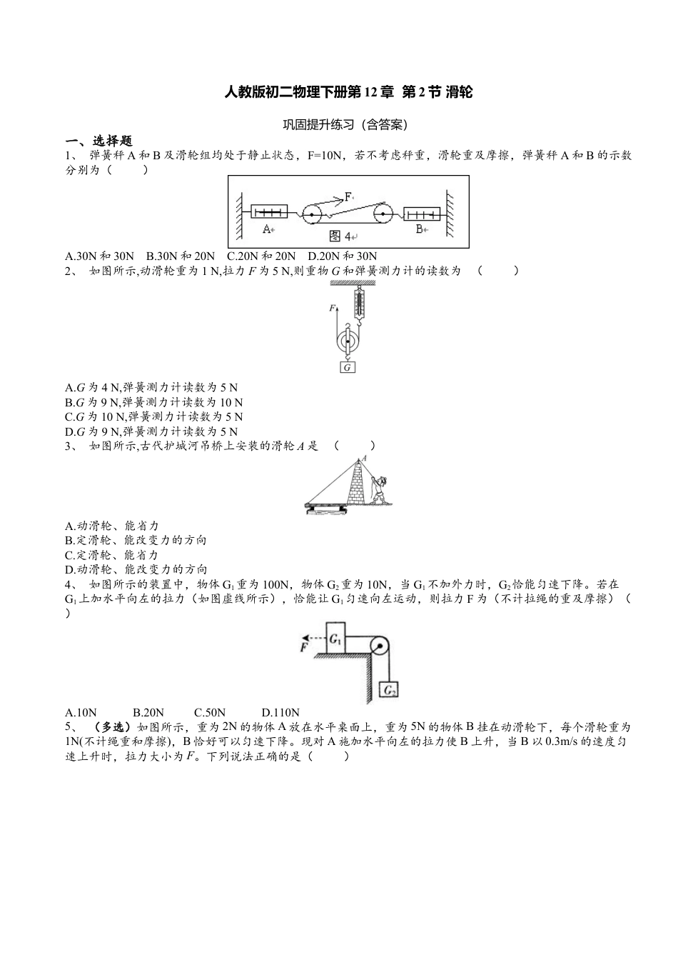 人教版物理八年级下册：12.2滑轮-练习（2）（含答案）.docx_第1页