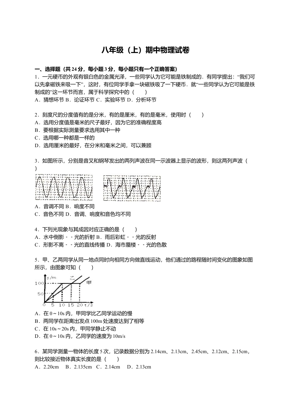 06、八年级（上）期中物理试卷（解析版）.docx_第1页