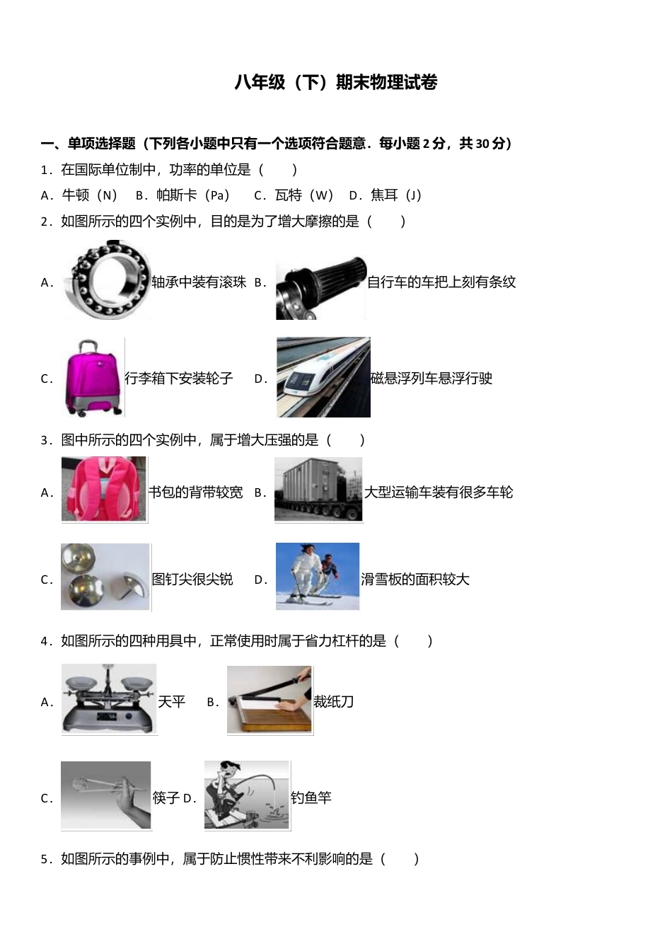 03、八年级（下）期末物理试卷（附答案解析版）.docx_第1页