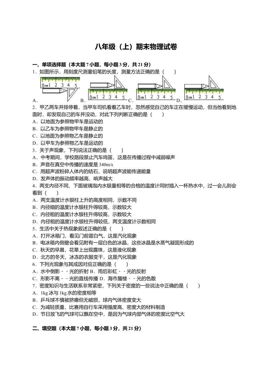 09、八年级（上）期末物理试卷（解析版）.docx_第1页