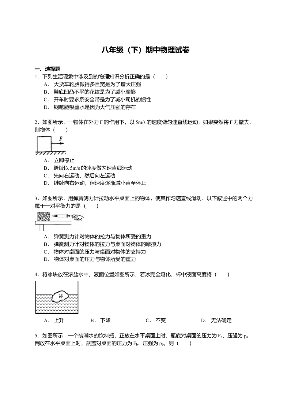 04、八年级（下）期中物理试卷（附答案解析版）.docx_第1页