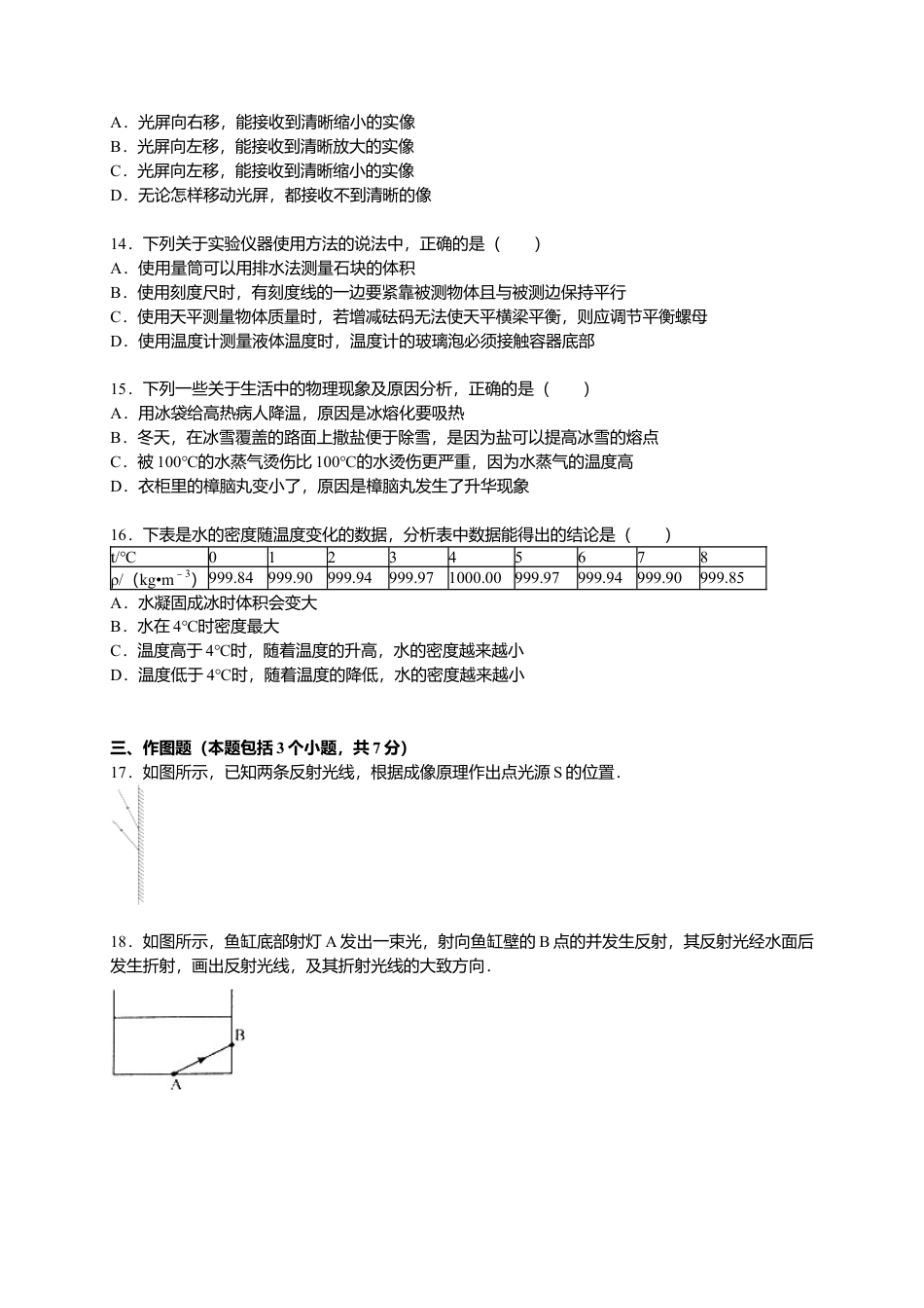 18、八年级（上）期末物理试卷（解析版）.docx_第3页