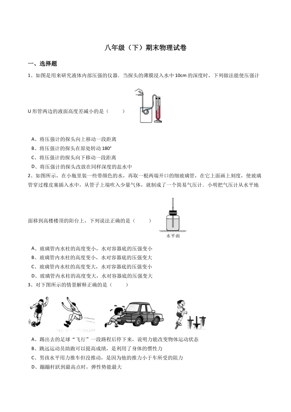 22、八年级（下）期末物理试卷（附答案解析版）.docx_第1页
