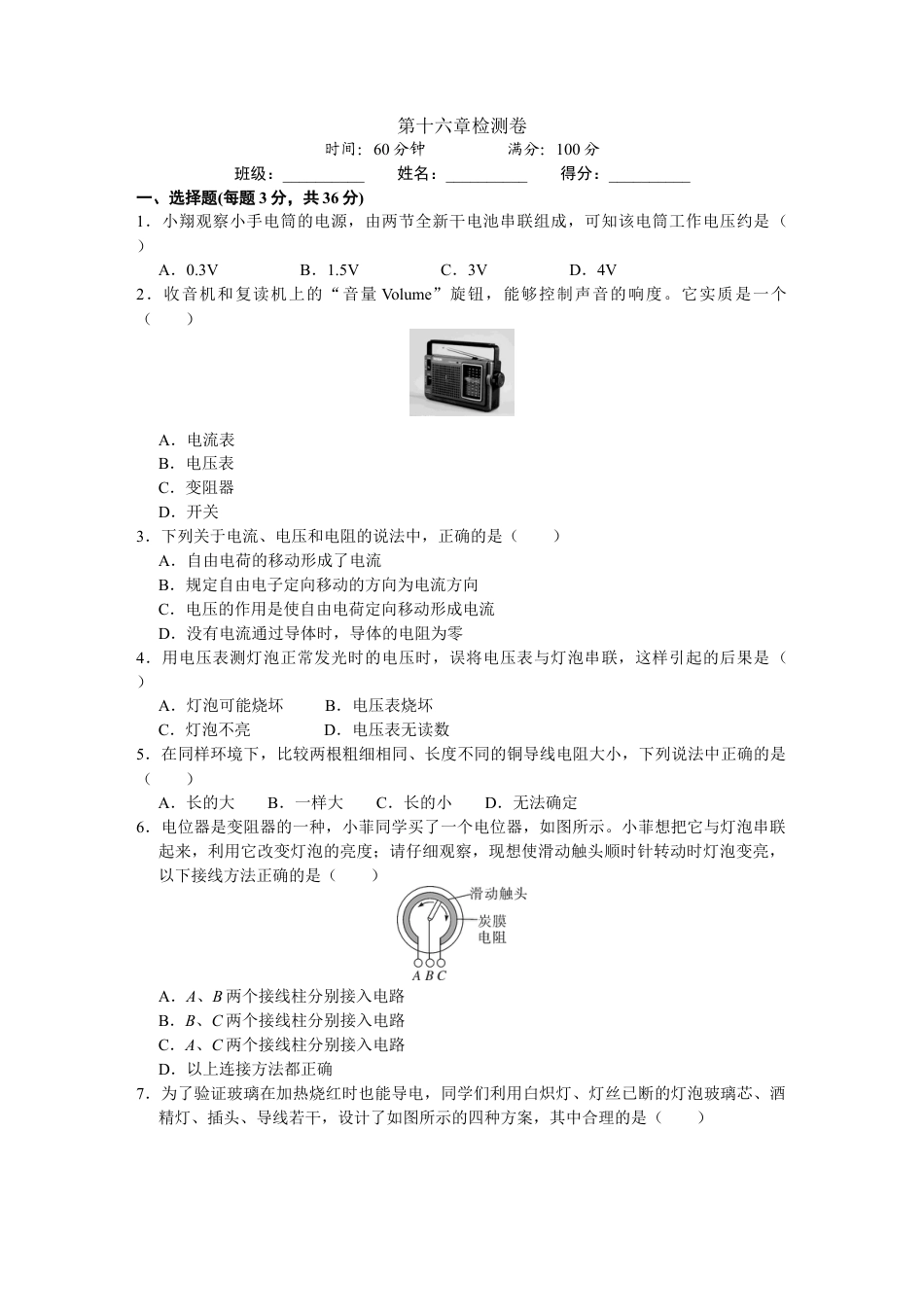 人教版初中物理九年级-第16章检测卷及答案.docx_第1页
