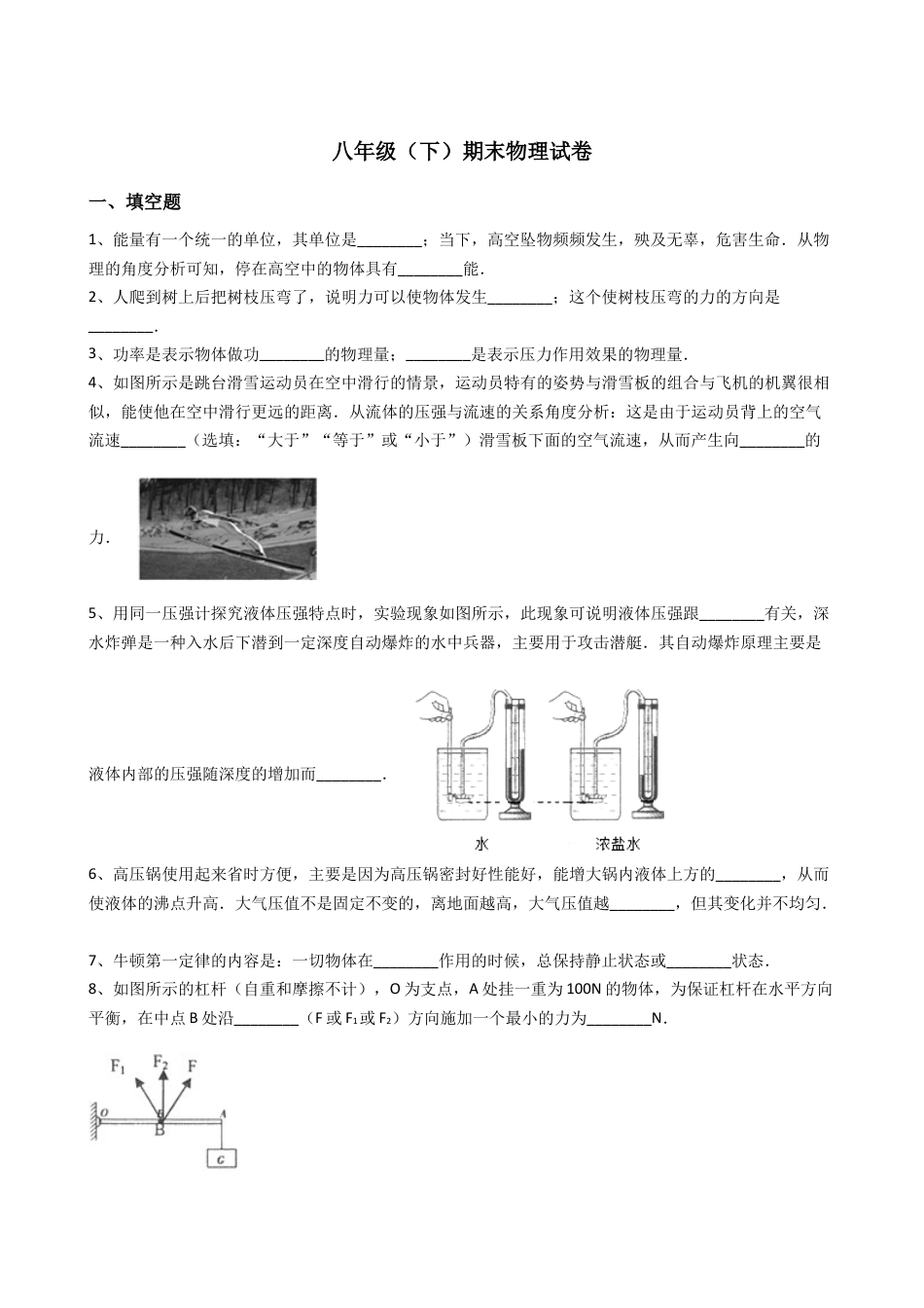 02、八年级（下）期末物理试卷（附答案解析版）.docx_第1页