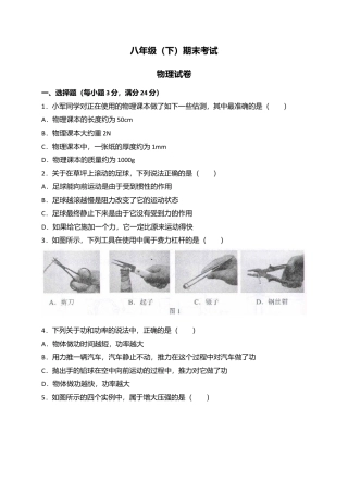 21、八年级下学期期末考试物理试卷（附答案解析版）.docx