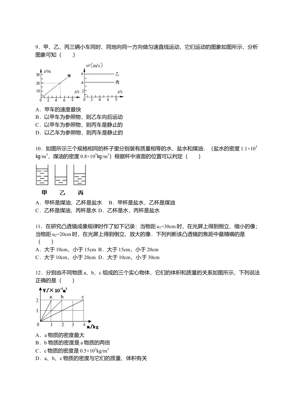 23、八年级（上）期末物理试卷（解析版）.docx_第3页