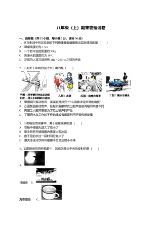 23、八年级（上）期末物理试卷（解析版）.docx