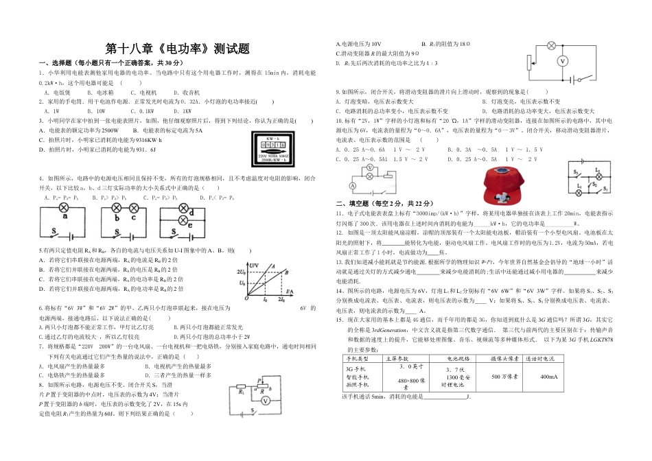 人教版初中物理九年级第18章《电功率》检测题（含答案）.docx_第1页