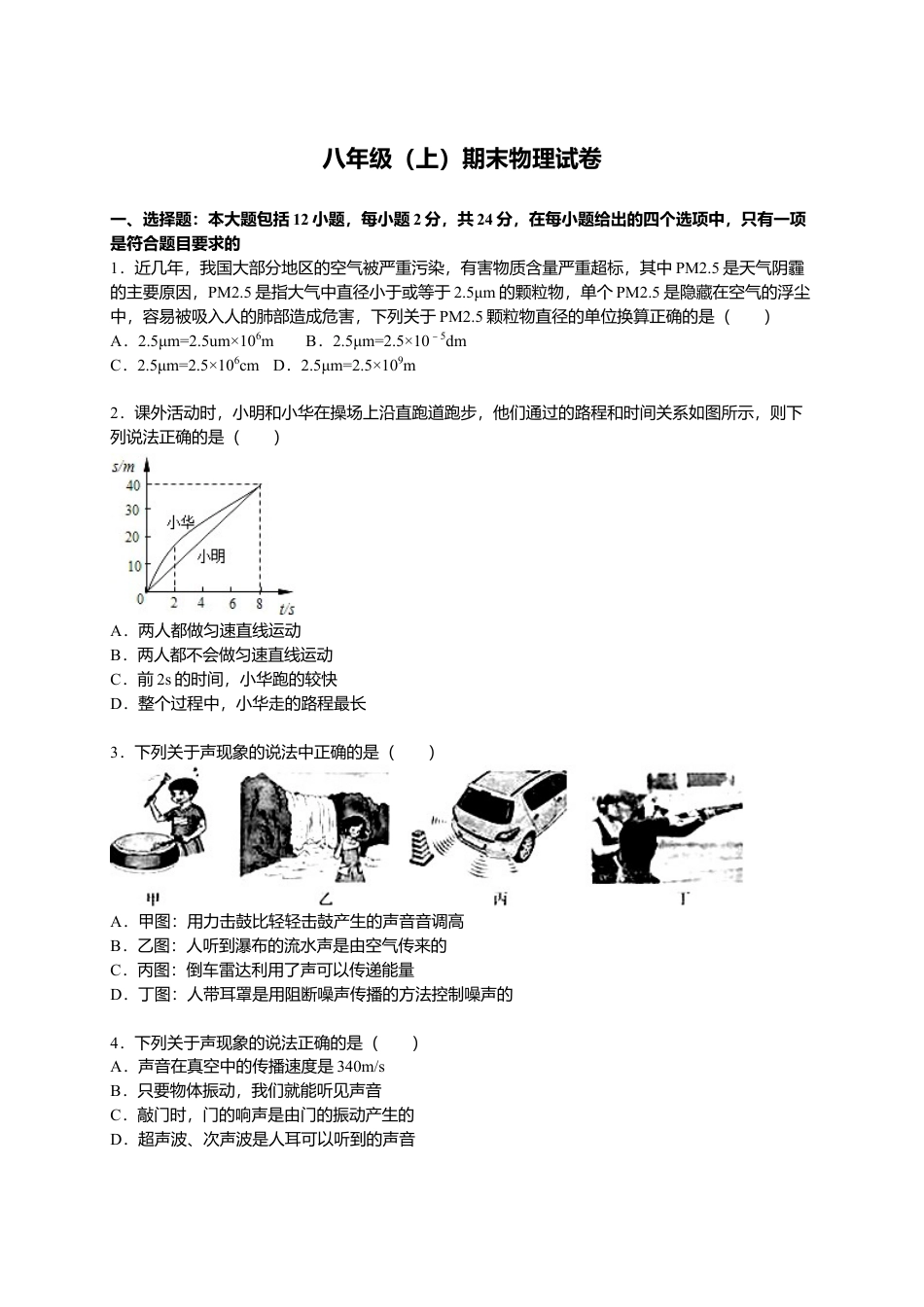 01、八年级（上）期末物理试卷（解析版）.docx_第1页