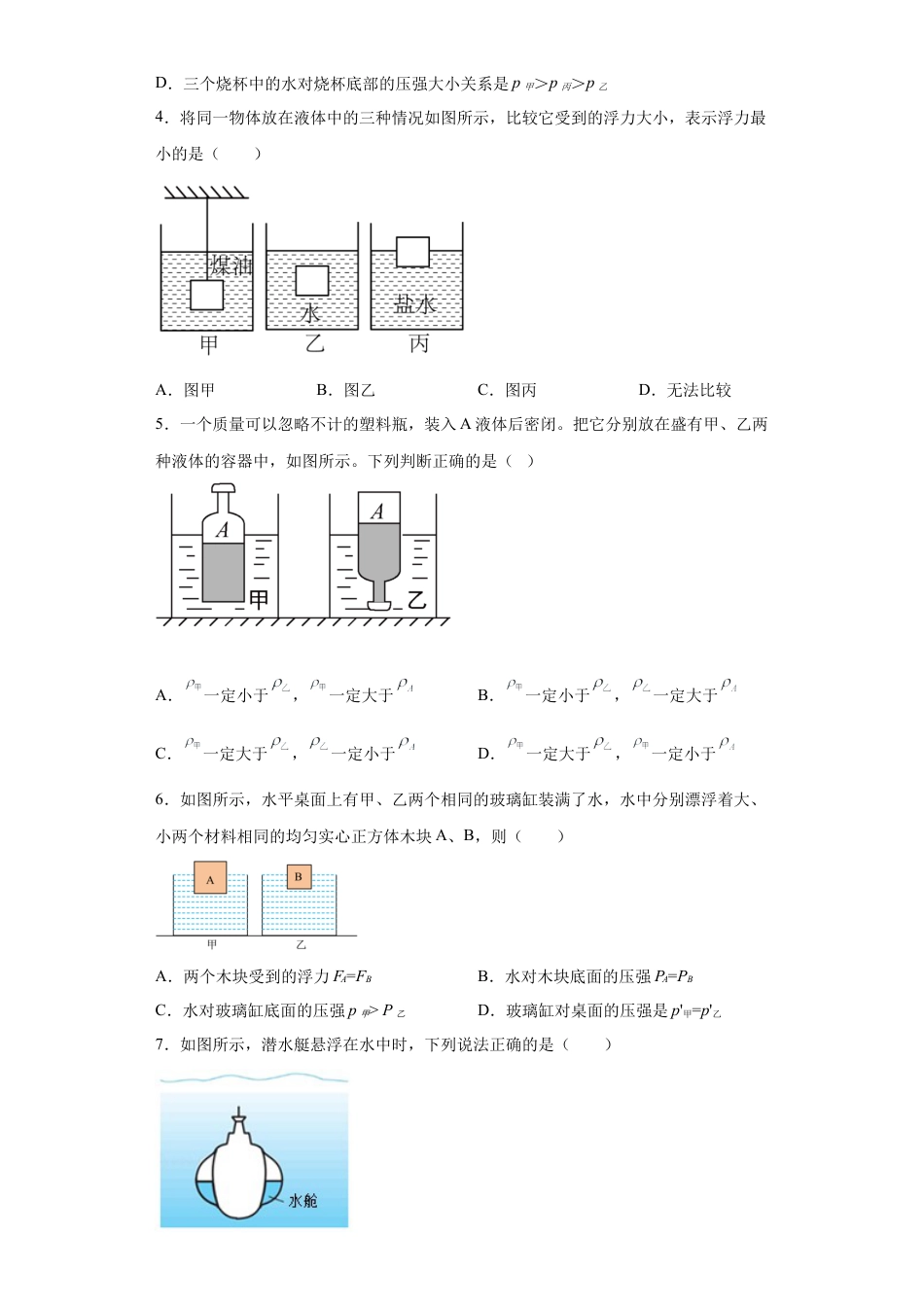 人教版物理八年级下册：10.3物体的浮沉条件及应用-练习（有解析）.docx_第2页