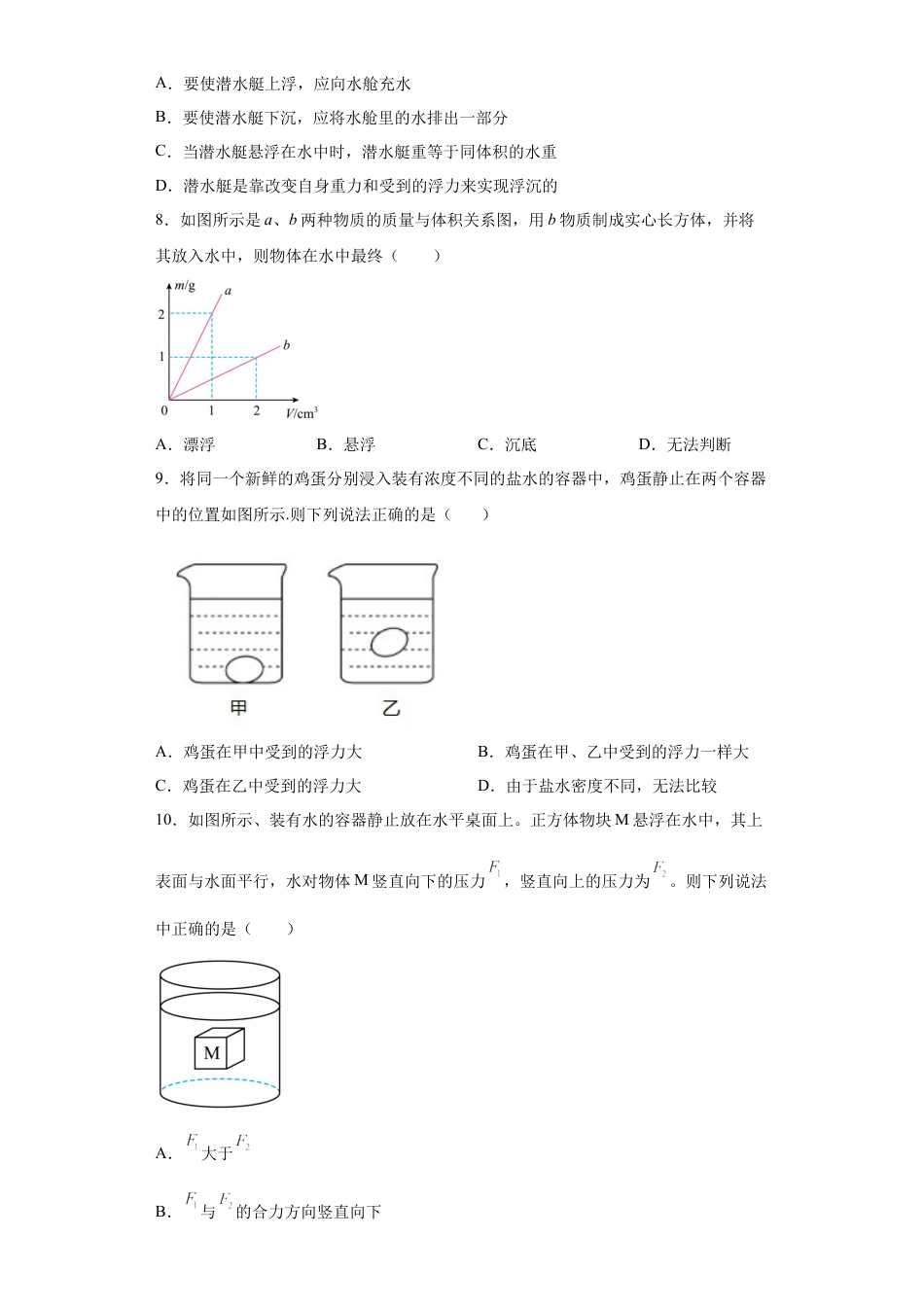 人教版物理八年级下册：10.3物体的浮沉条件及应用-练习（有解析）.docx_第3页
