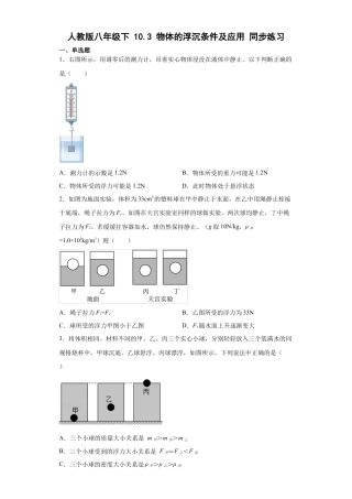 人教版物理八年级下册：10.3物体的浮沉条件及应用-练习（有解析）.docx