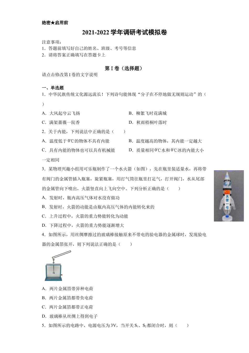 05、九年级上学期调研考试物理模拟卷（Word解析版）.docx_第1页