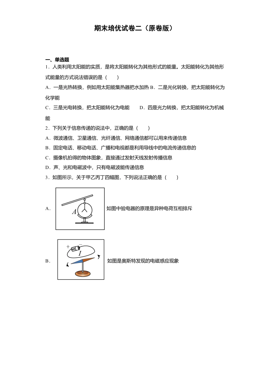 人教版初中物理九年级17、期末培优试卷二（原卷版）.docx_第1页
