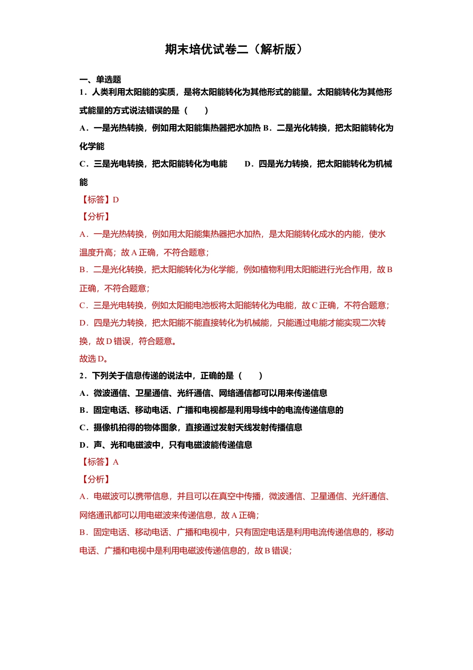 人教版初中物理九年级17、期末培优试卷二（解析版）.docx_第1页