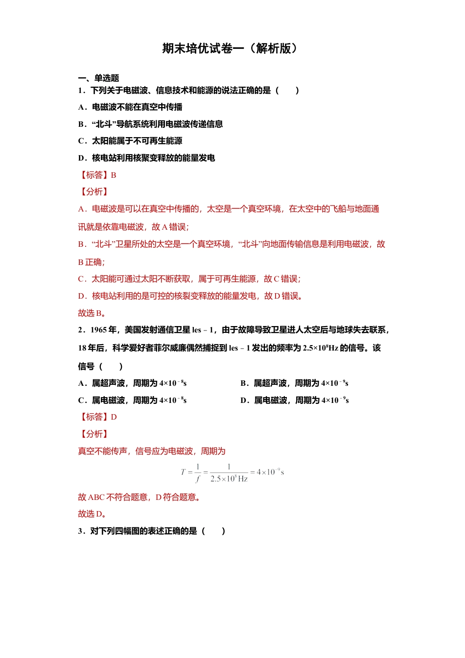 人教版初中物理九年级16、期末培优试卷一（解析版）.docx_第1页