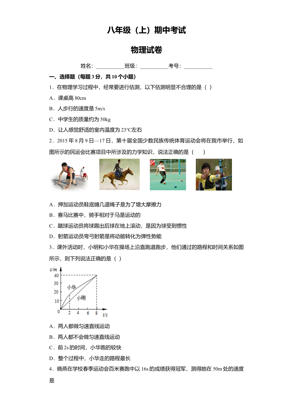 01、八年级上学期期中考试物理试卷（解析版）.docx_第1页