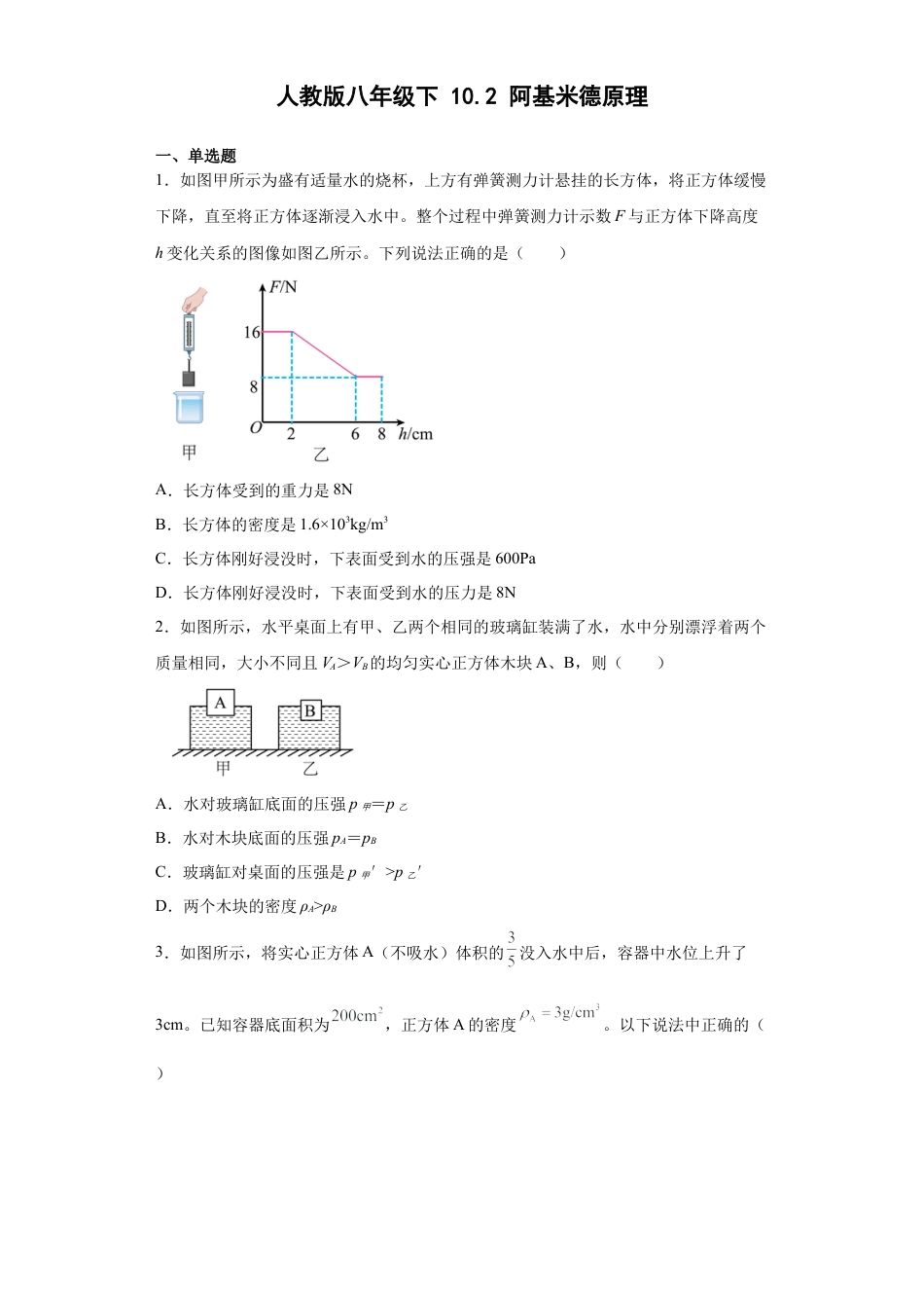 人教版物理八年级下册：10.2阿基米德原理-练习题（1）（含答案解析）.docx_第1页