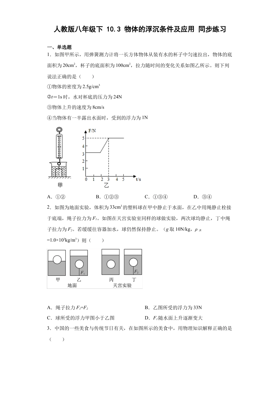 人教版物理八年级下册：10.3物体的浮沉条件及应用-练习（1）（含答案）.docx_第1页