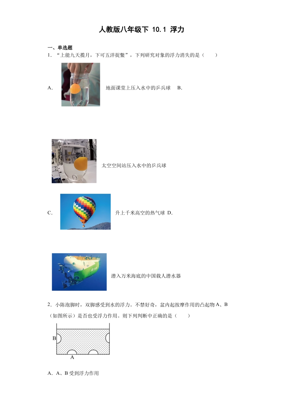 人教版物理八年级下册：10.1浮力-同步练习（有解析）.docx_第1页