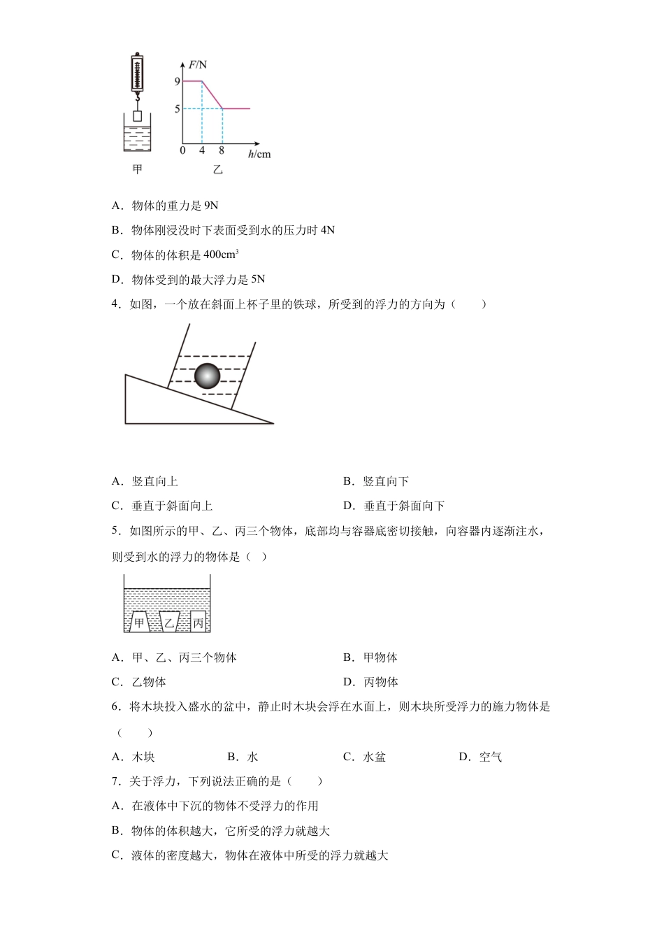 人教版物理八年级下册：10.1浮力-同步练习（有解析）.docx_第3页
