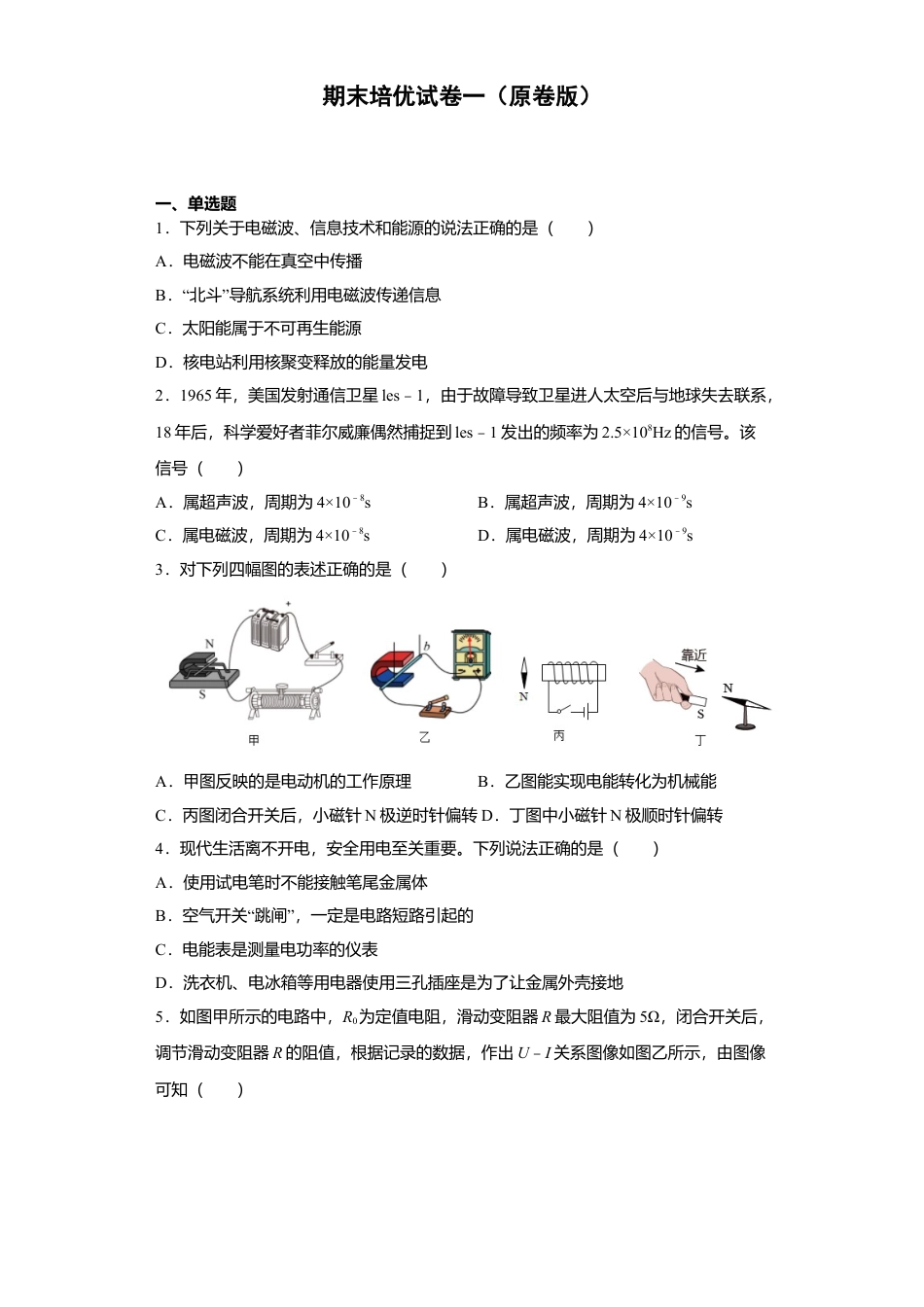 人教版初中物理九年级16、期末培优试卷一（原卷版）.docx_第1页