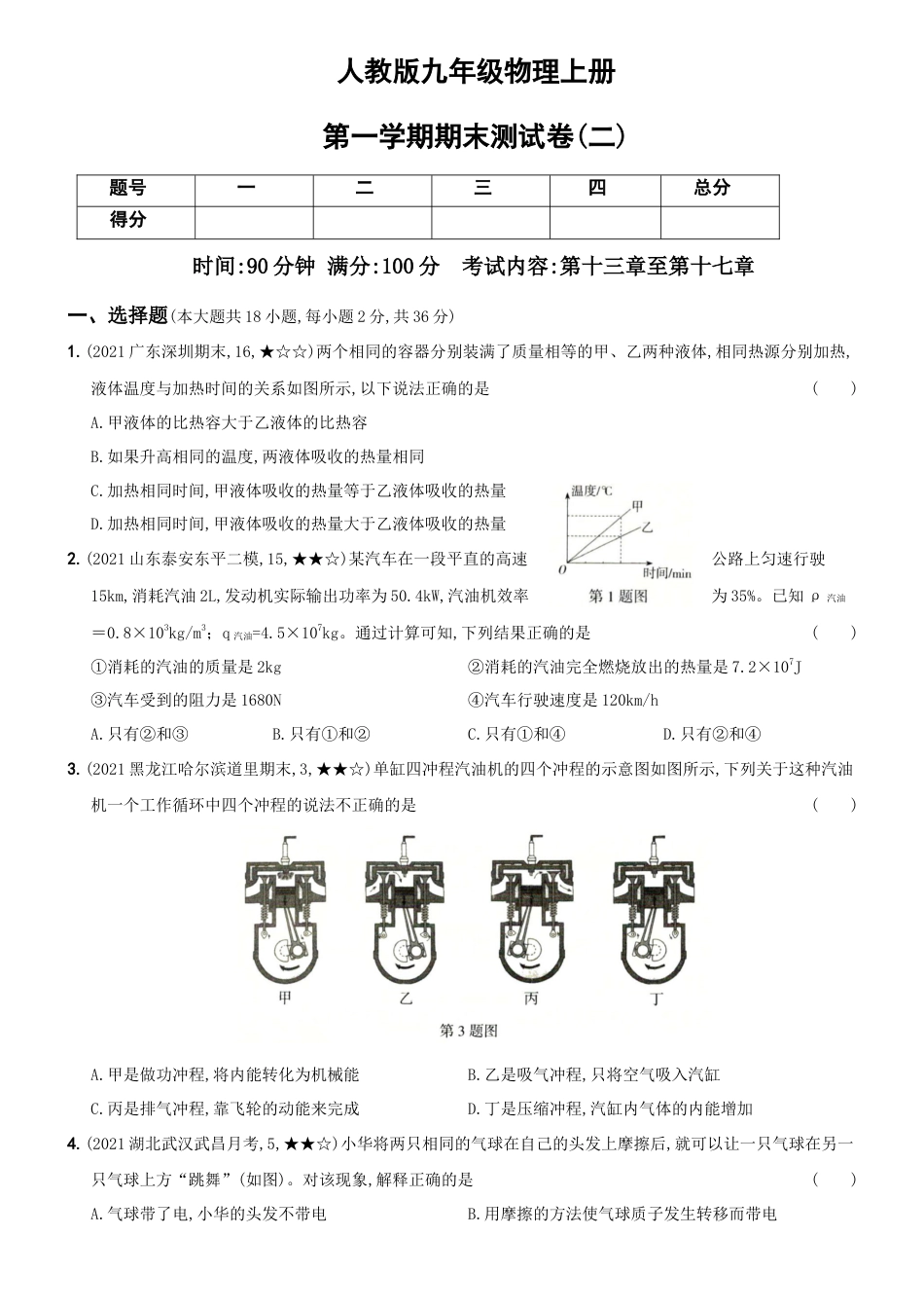 02、第一学期期末测试卷（二）--九年级物理上册新考向精准自测卷（有解析）.docx_第1页