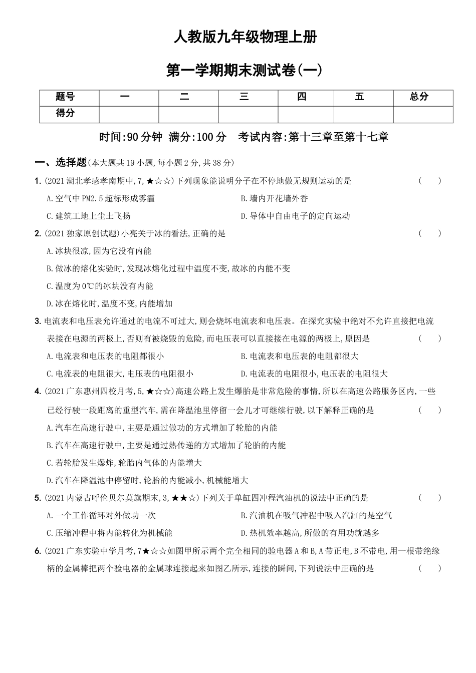 01、第一学期期末测试卷（一）--九年级物理上册新考向精准自测卷（有解析）.docx_第1页
