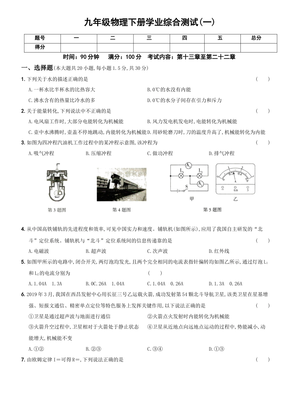 11、九年级物理下册学业综合测试（一）-九年级物理下册新考向精准自测卷（有解析）.docx_第1页